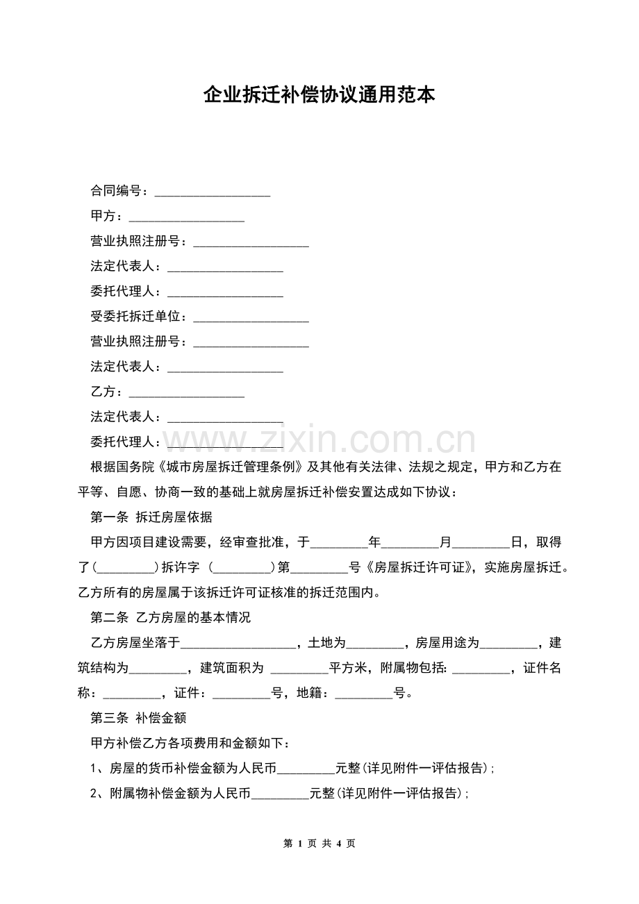 企业拆迁补偿协议通用范本.docx_第1页