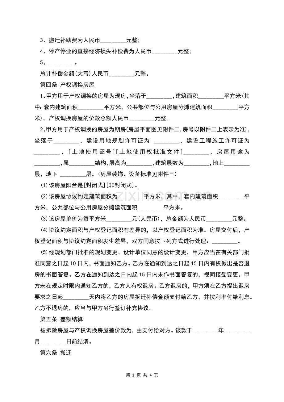 企业拆迁补偿协议通用范本.docx_第2页