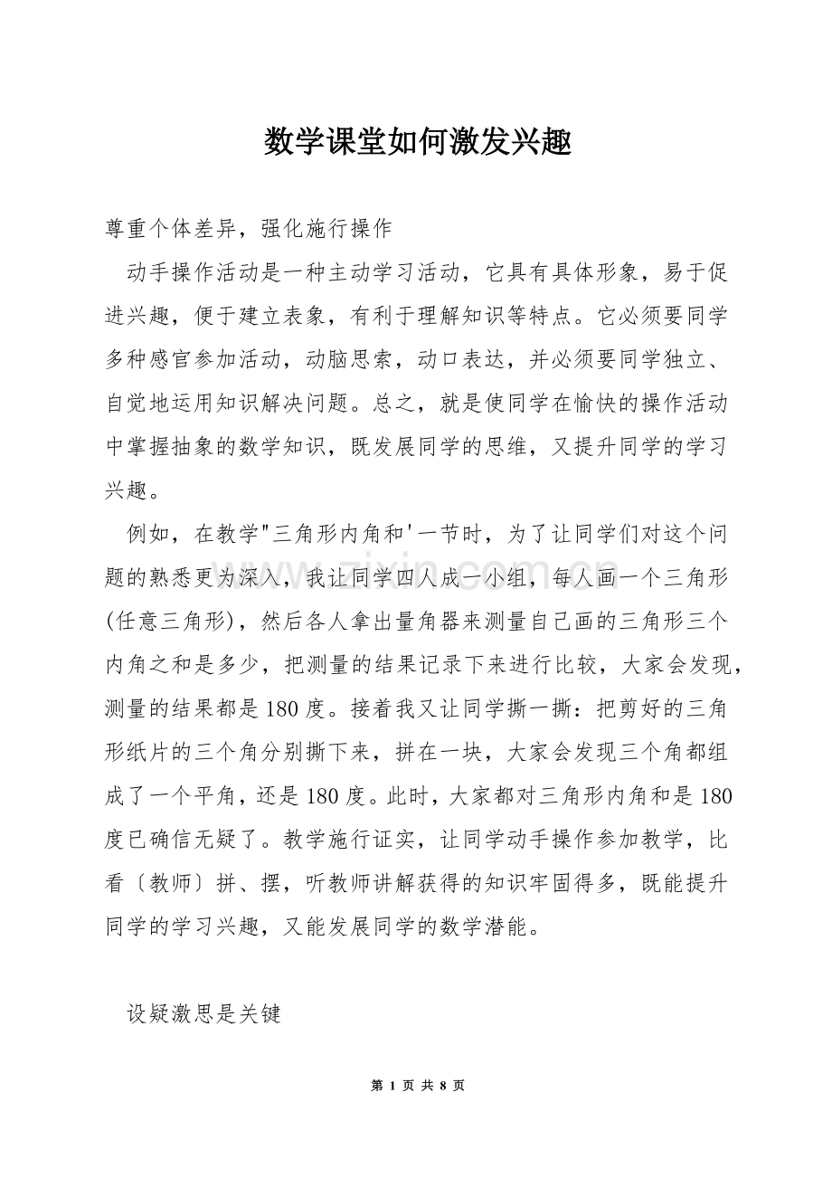 数学课堂如何激发兴趣.docx_第1页