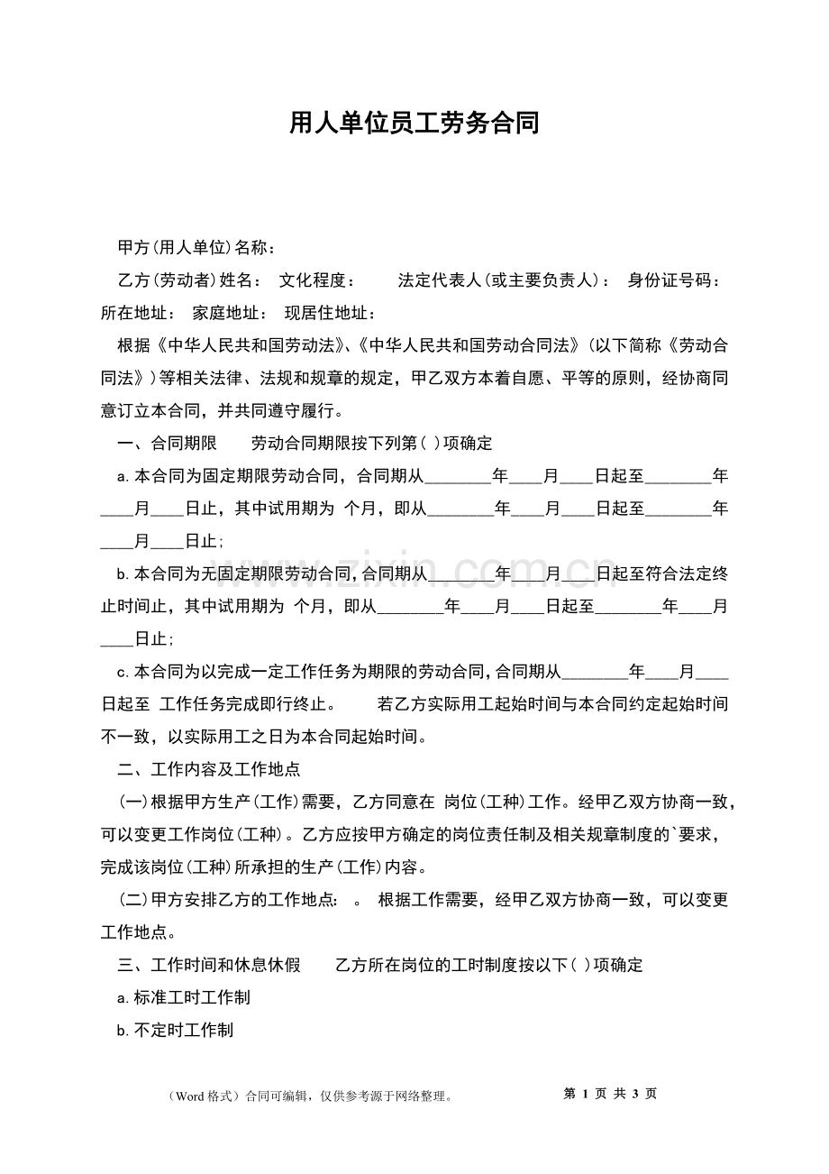 用人单位员工劳务合同.docx_第1页