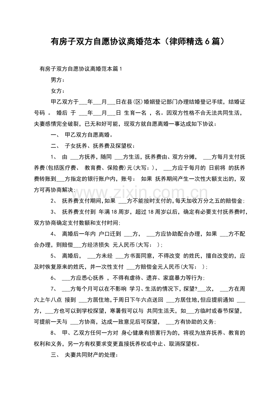 有房子双方自愿协议离婚范本(律师6篇).docx_第1页