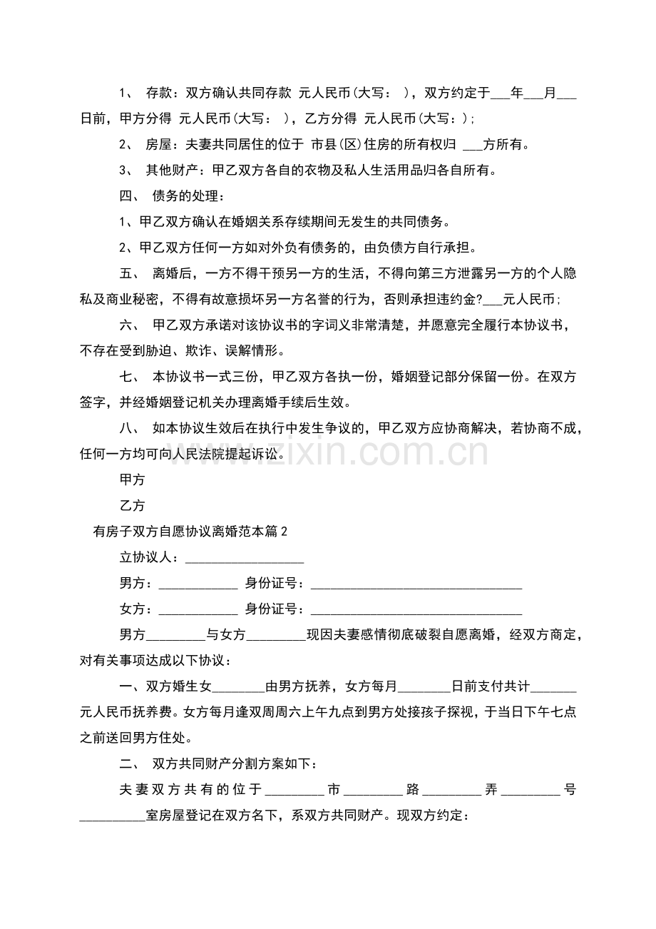 有房子双方自愿协议离婚范本(律师6篇).docx_第2页