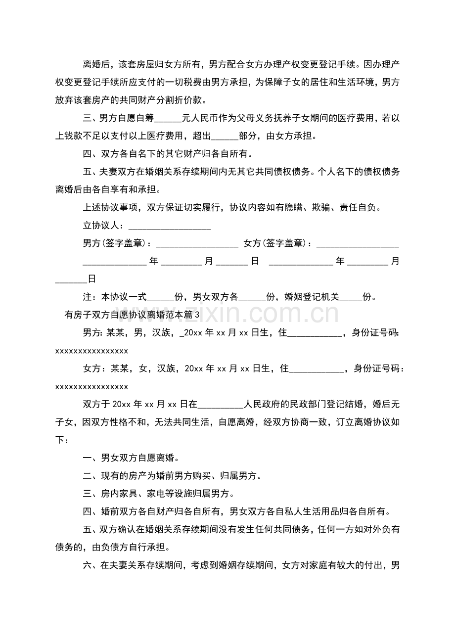 有房子双方自愿协议离婚范本(律师6篇).docx_第3页