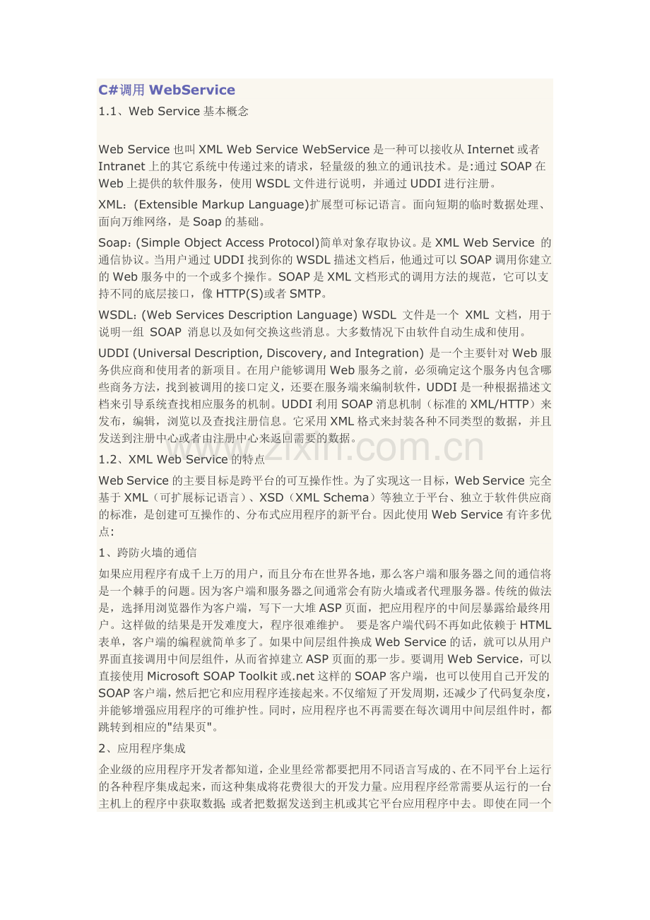 C调用websevice.docx_第1页