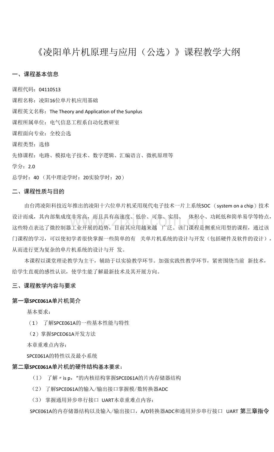 《凌阳单片机原理与应用》课程教学大纲.docx_第1页