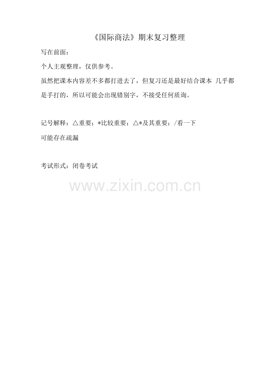 国际商法期末复习整理.docx_第1页