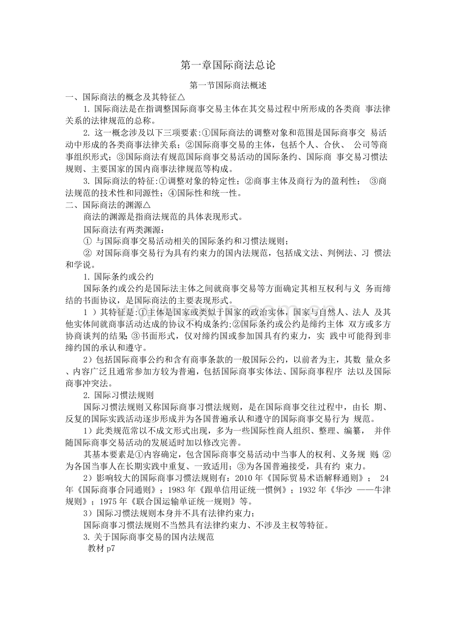 国际商法期末复习整理.docx_第2页