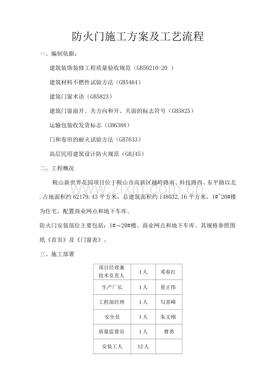 防火门施工方案及工艺流程.docx_第1页