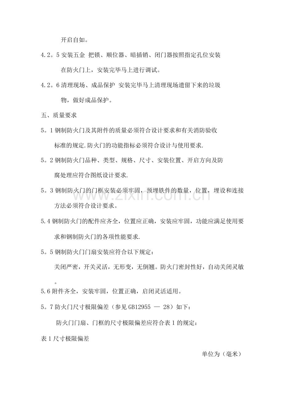 防火门施工方案及工艺流程.docx_第3页