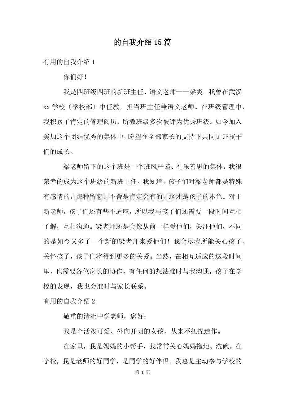 的自我介绍15篇.docx_第1页