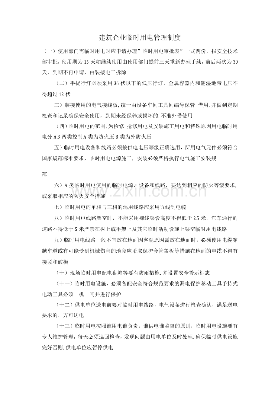 建筑企业临时用电管理制度.docx_第1页