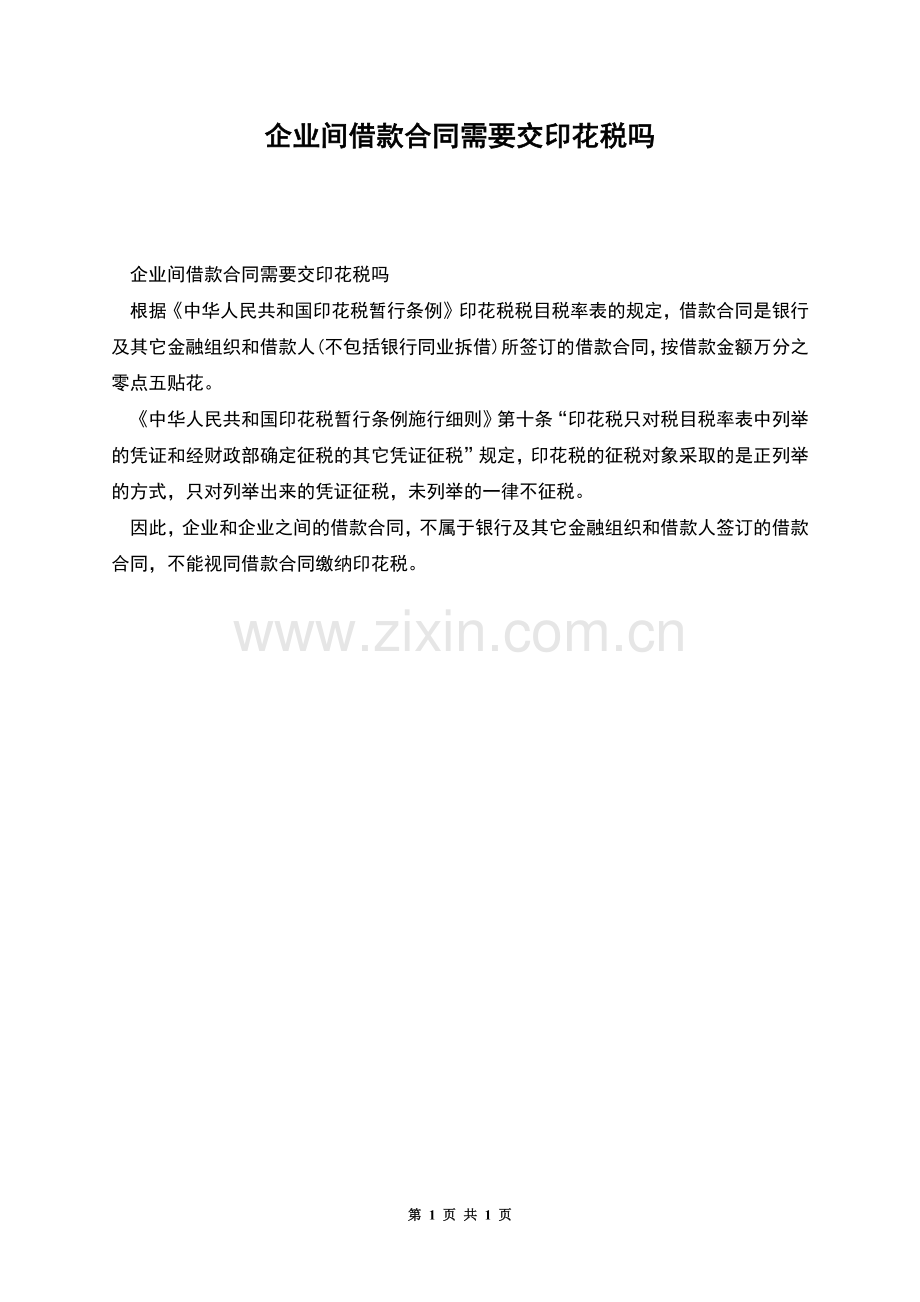 企业间借款合同需要交印花税吗.docx_第1页