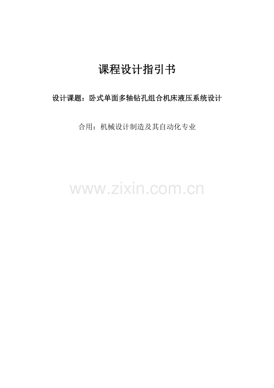 机械设计制造及其自动化专业毕业设计卧式单面多轴钻孔机床液压系统样本.doc_第1页