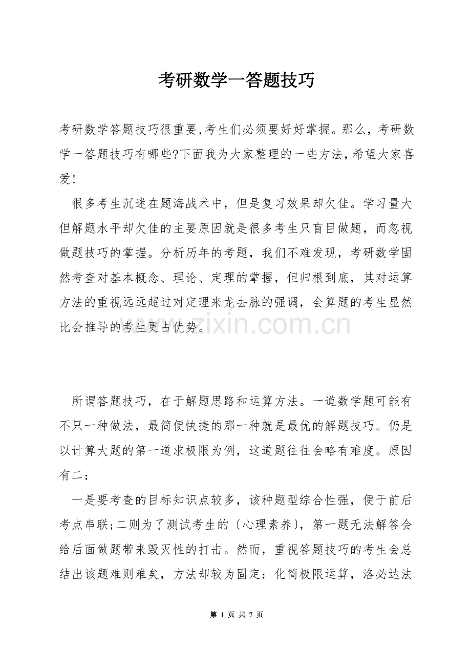 考研数学一答题技巧.docx_第1页