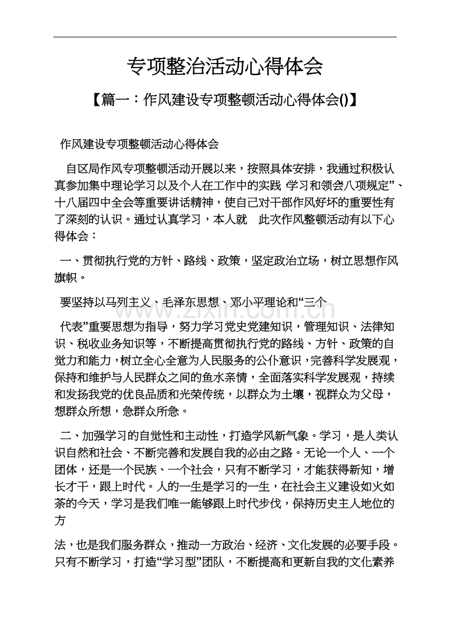 专项整治活动心得体会.docx_第2页