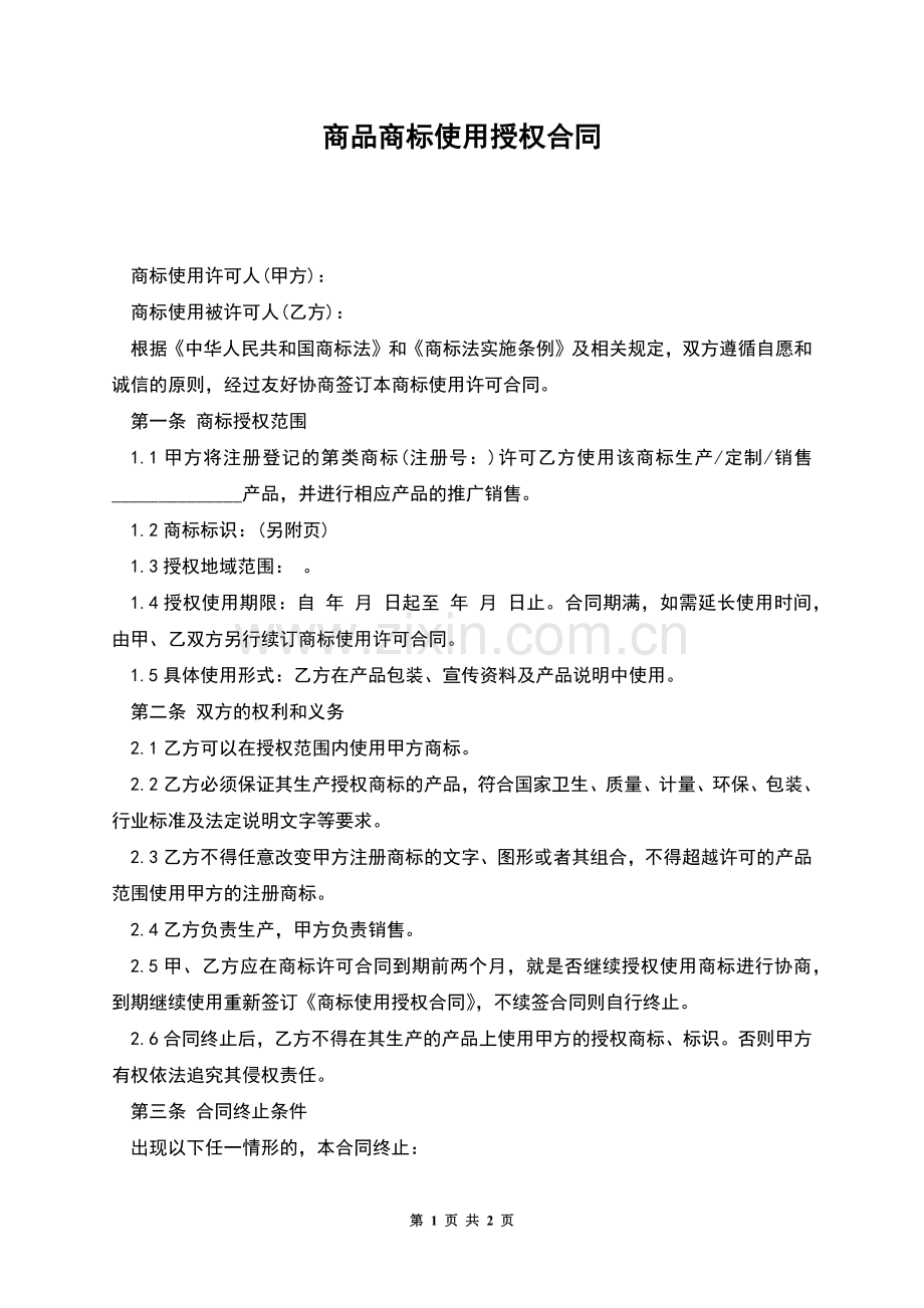 商品商标使用授权合同.docx_第1页