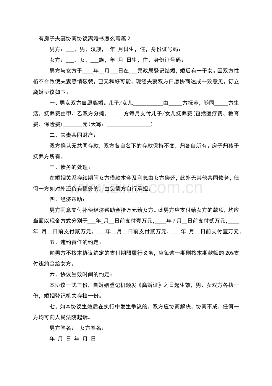 有房子夫妻协商协议离婚书怎么写(4篇).docx_第2页