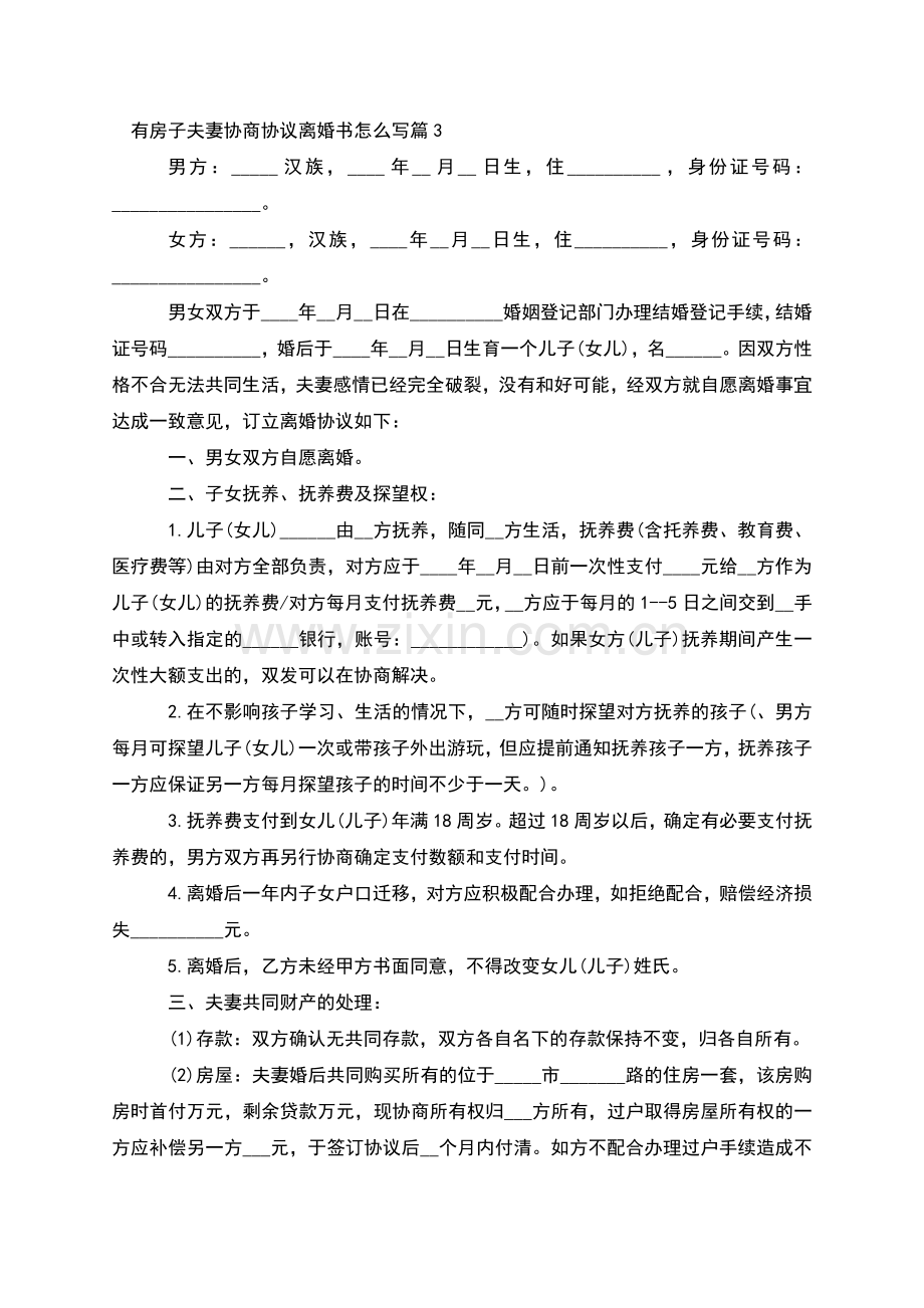 有房子夫妻协商协议离婚书怎么写(4篇).docx_第3页