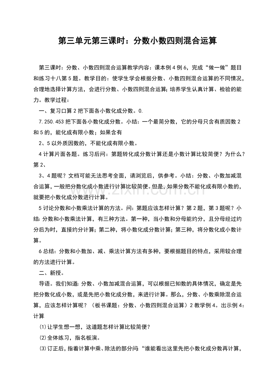 第三单元第三课时：分数小数四则混合运算.docx_第1页