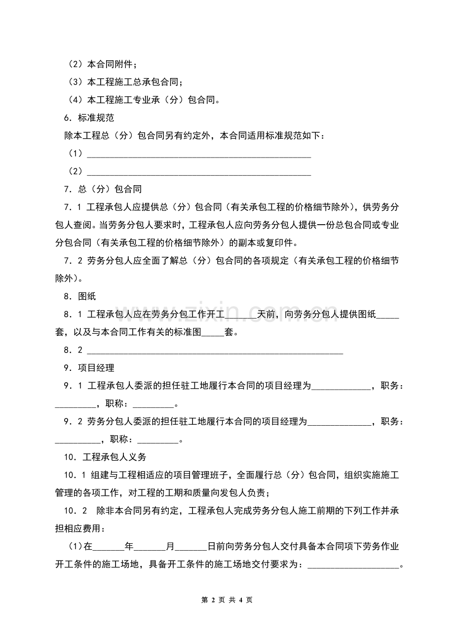 建设工程施工劳务分包合同(示范文本CF--2003--0214).docx_第2页