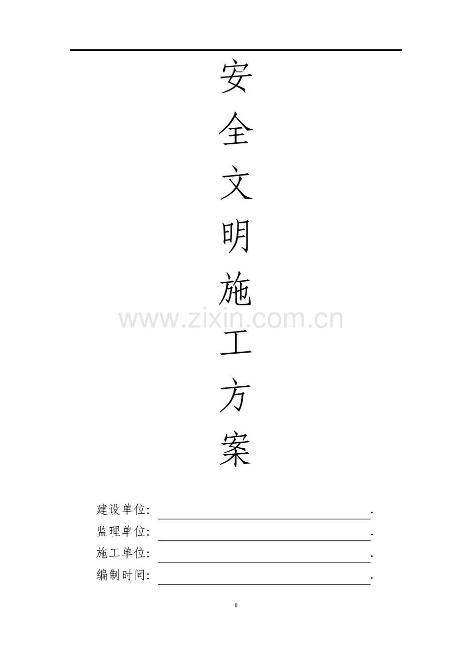 安全文明施工方案.pdf_第1页