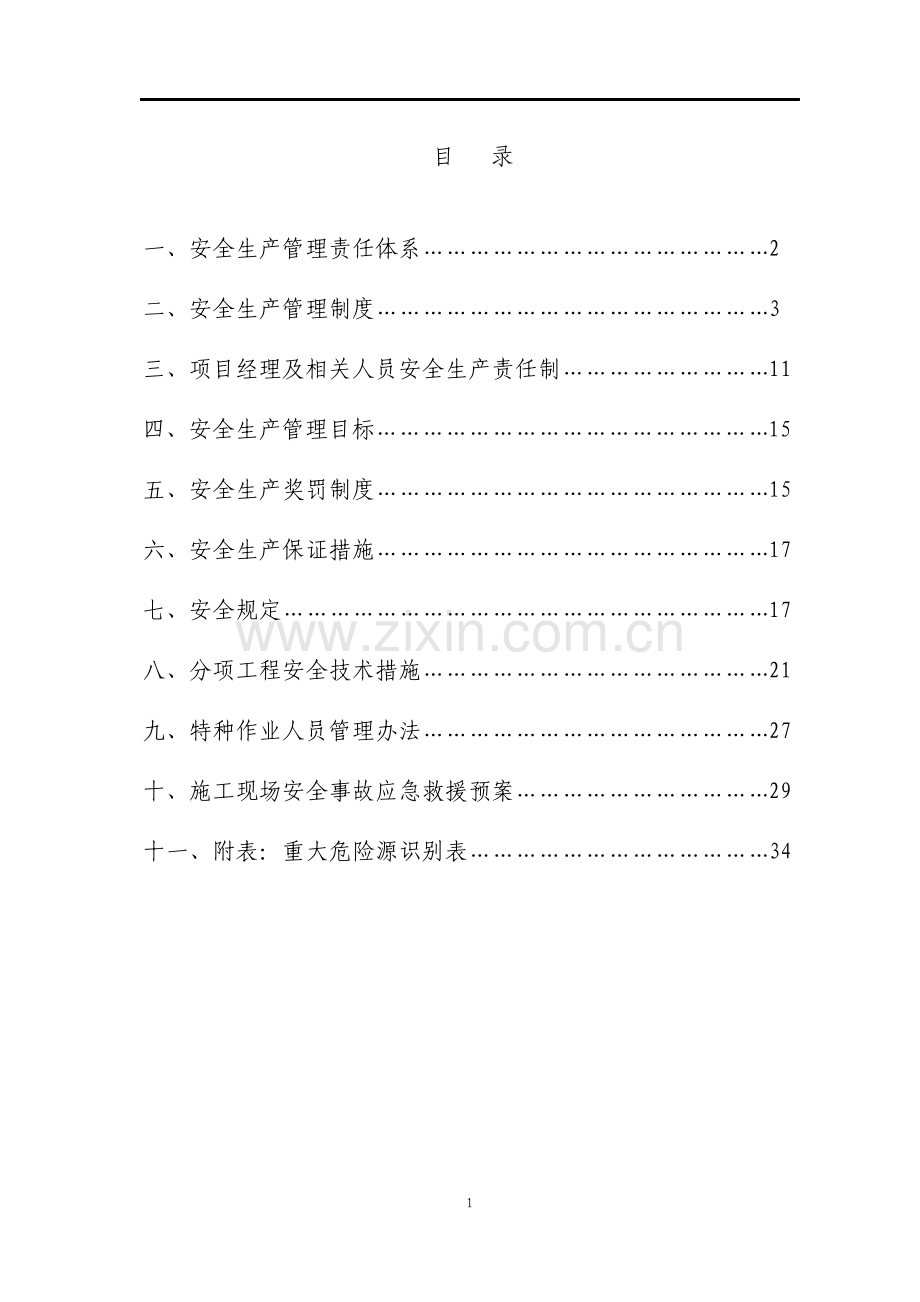 安全文明施工方案.pdf_第2页