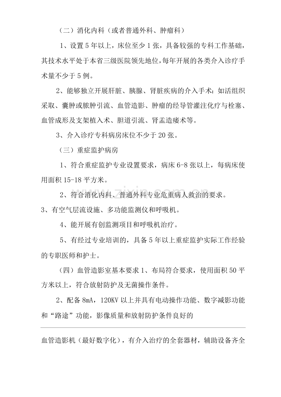 医院肝脏、胰腺、肾脏疾病血管内介入诊疗技术管理规范.docx_第2页