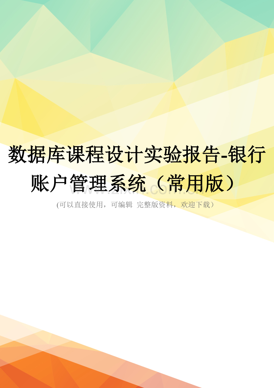 数据库课程设计实验报告-银行账户管理系统(常用版).doc_第1页