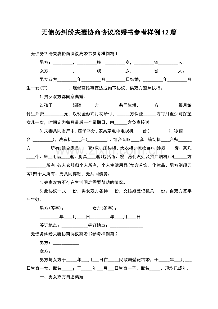 无债务纠纷夫妻协商协议离婚书参考样例12篇.docx_第1页