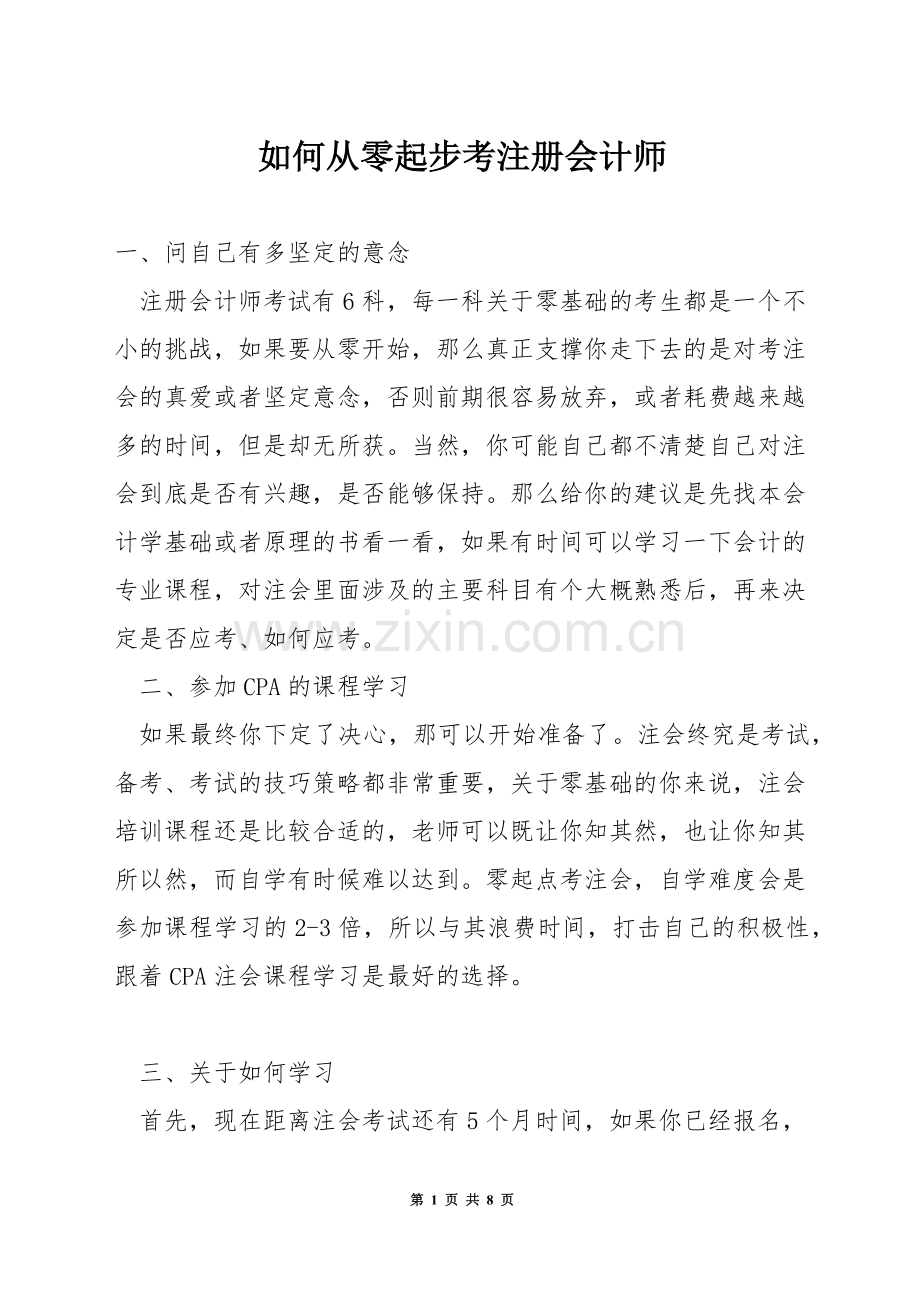 如何从零起步考注册会计师.docx_第1页