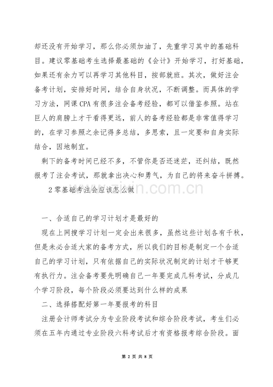 如何从零起步考注册会计师.docx_第2页