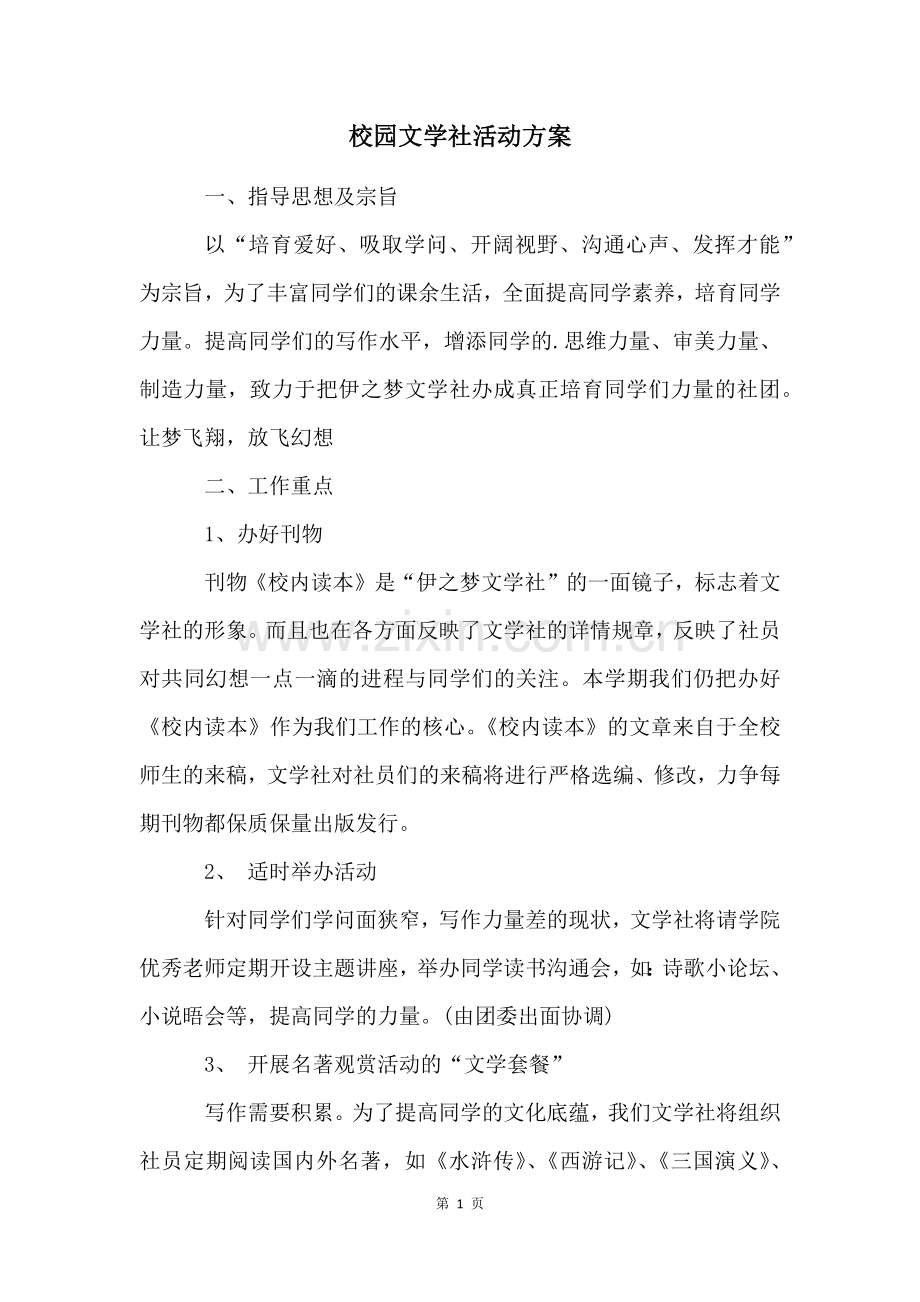 校园文学社活动方案.docx_第1页