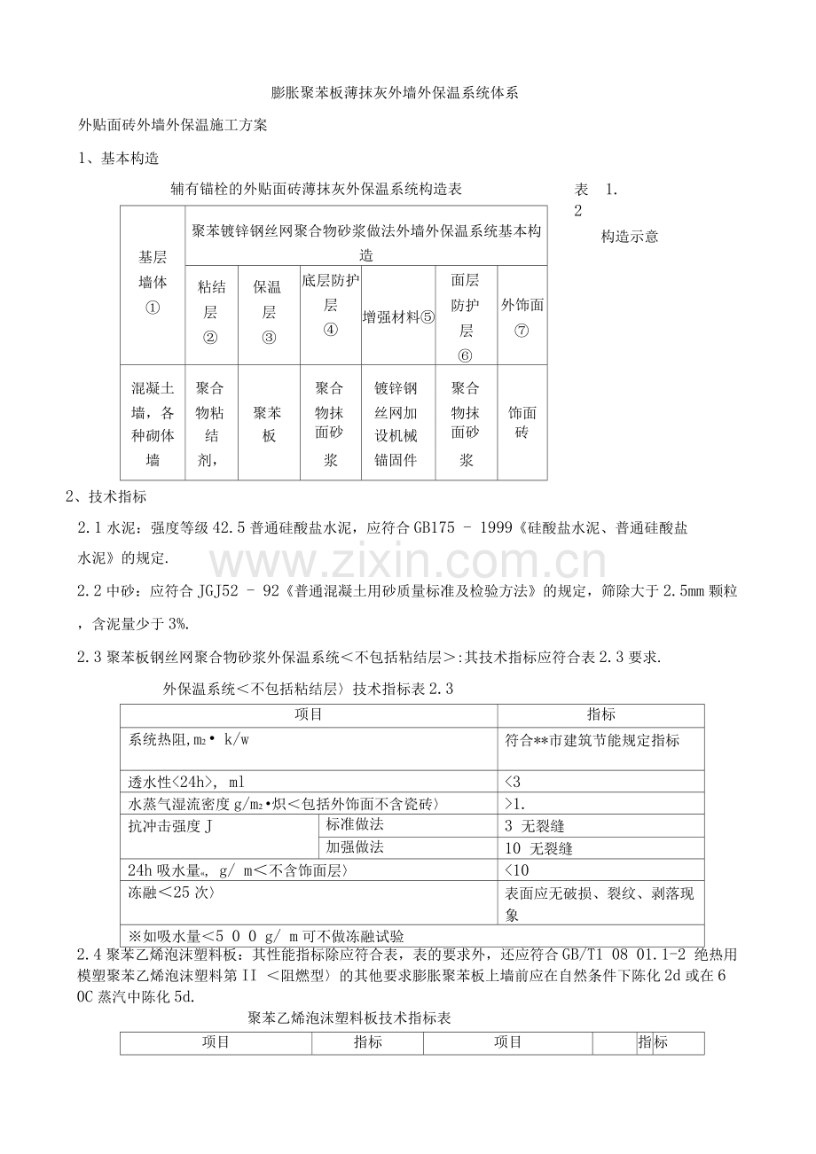 聚苯板外墙外保温面砖饰面施工组织设计.docx_第1页