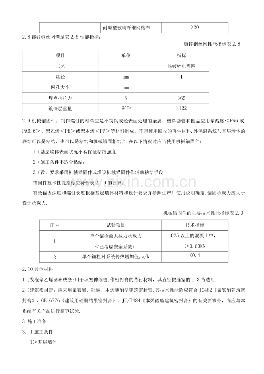 聚苯板外墙外保温面砖饰面施工组织设计.docx_第3页