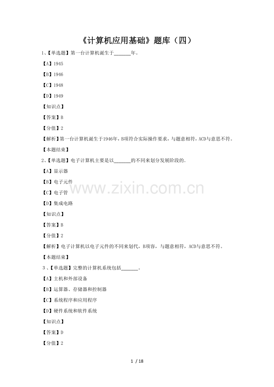 04《计算机应用基础》题库(四).doc_第1页