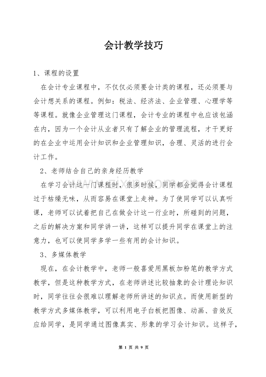 会计教学技巧.docx_第1页