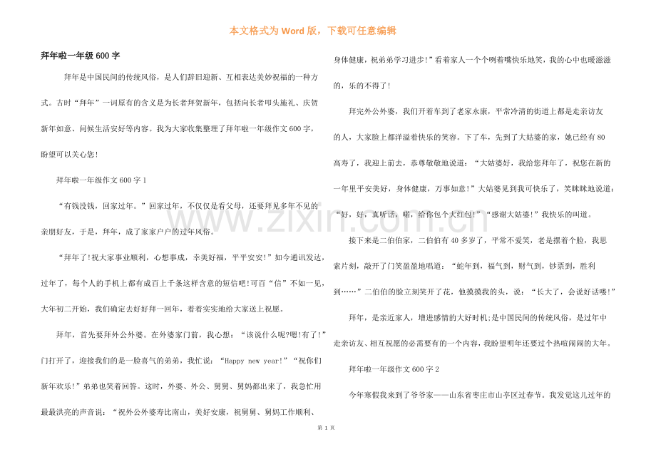 拜年啦一年级600字.docx_第1页