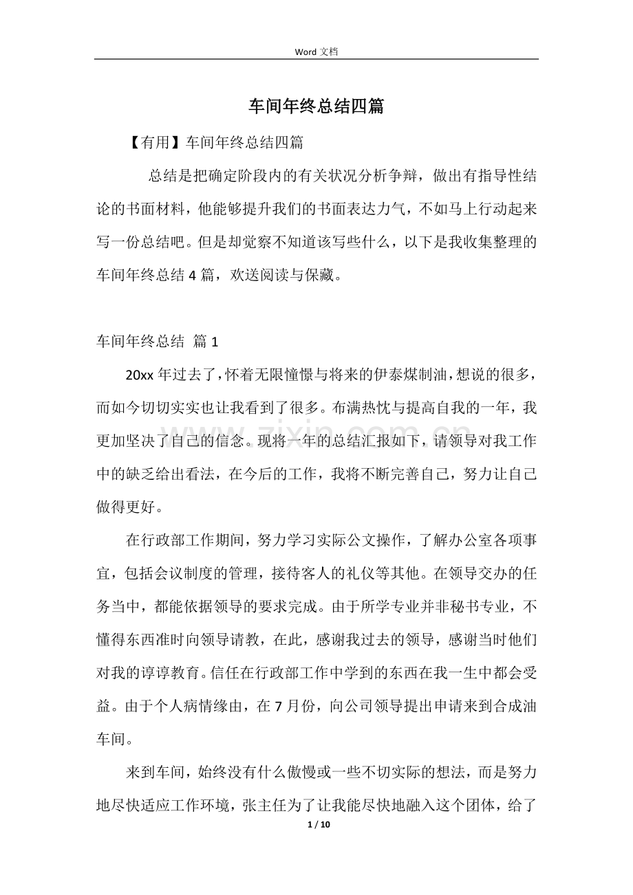 车间年终总结四篇.docx_第1页