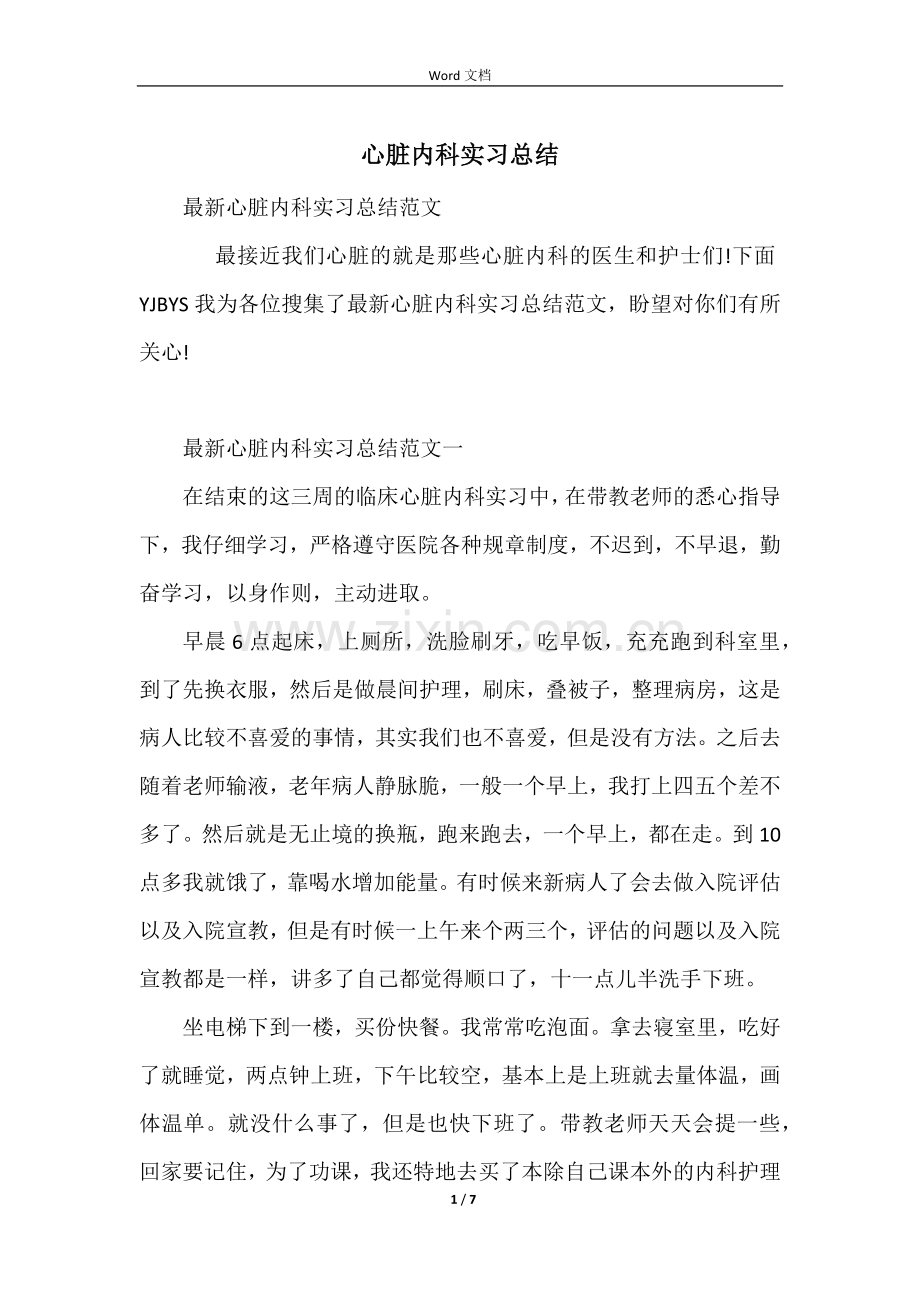 心脏内科实习总结.docx_第1页