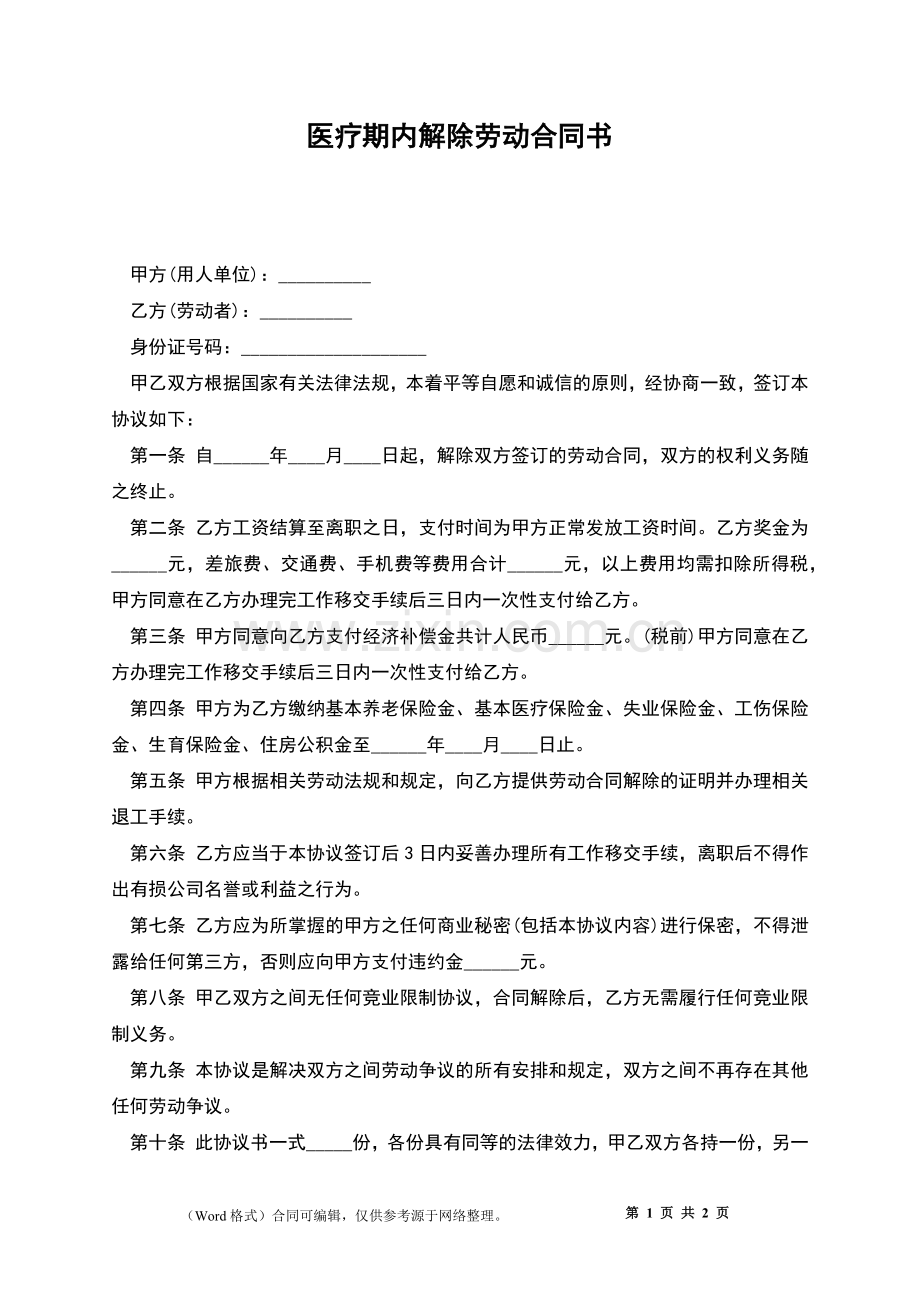 医疗期内解除劳动合同书.docx_第1页