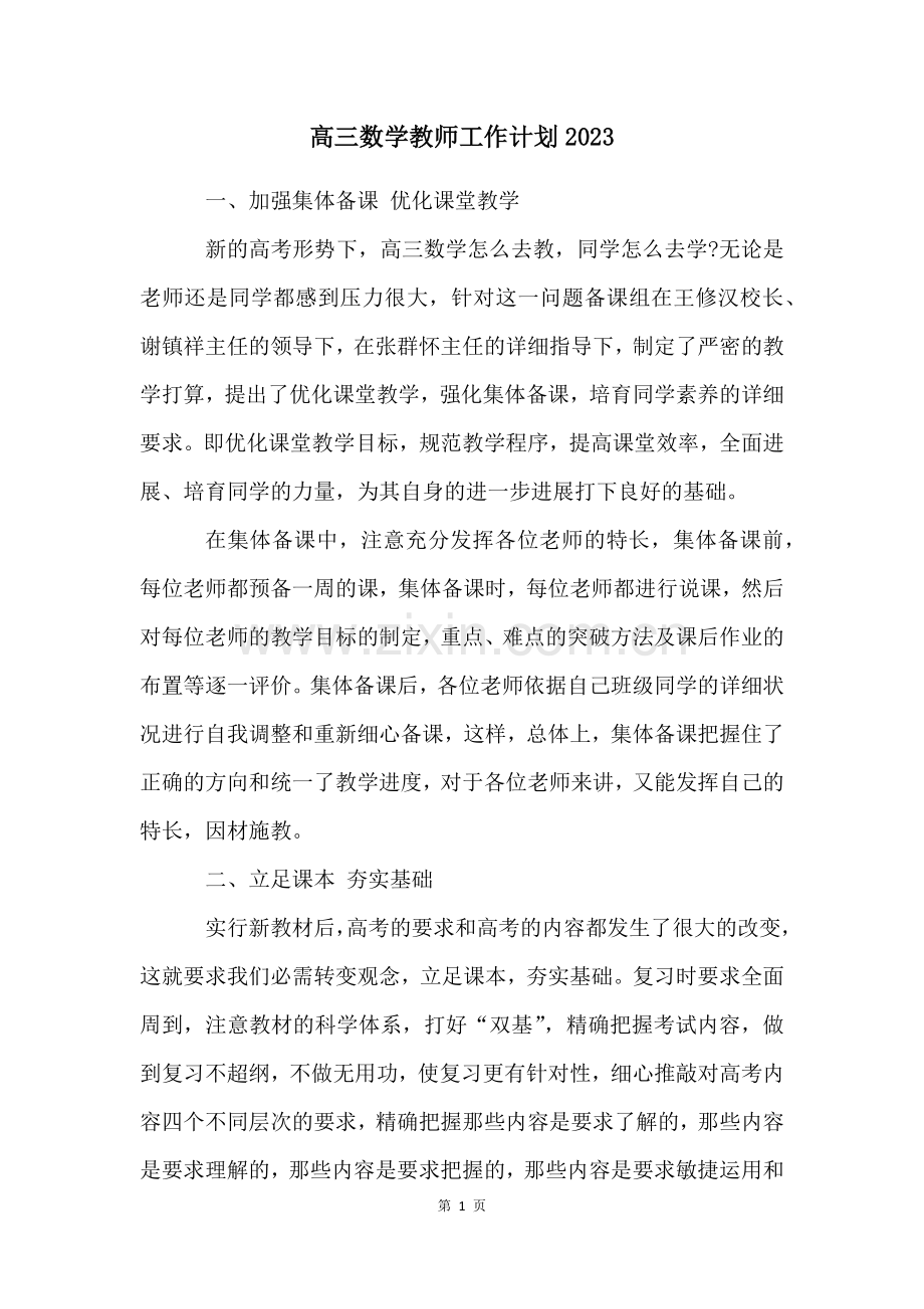 高三数学教师工作计划2023.docx_第1页