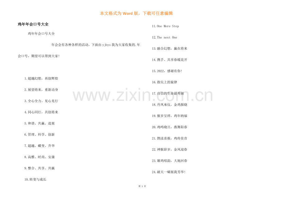 鸡年年会口号大全.docx_第1页