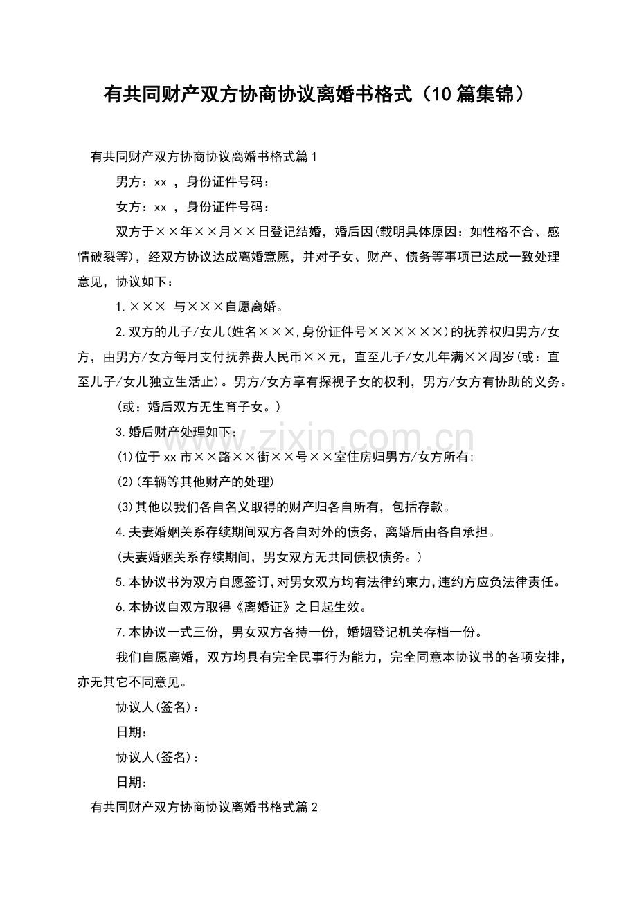 有共同财产双方协商协议离婚书格式(10篇集锦).docx_第1页