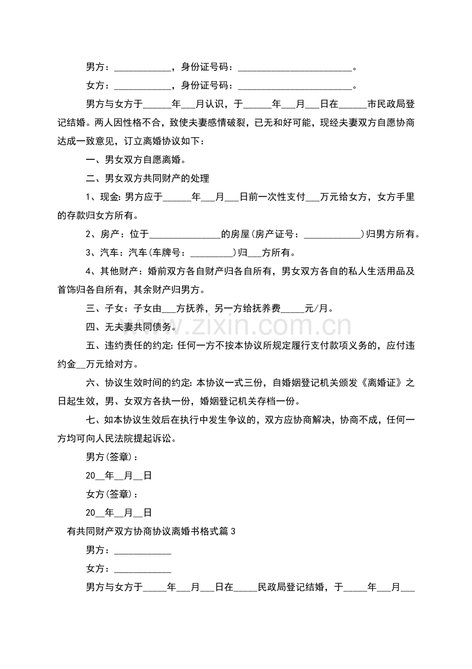 有共同财产双方协商协议离婚书格式(10篇集锦).docx_第2页