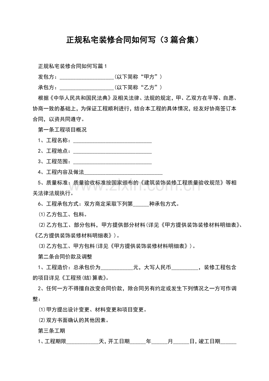 正规私宅装修合同如何写(3篇合集).docx_第1页