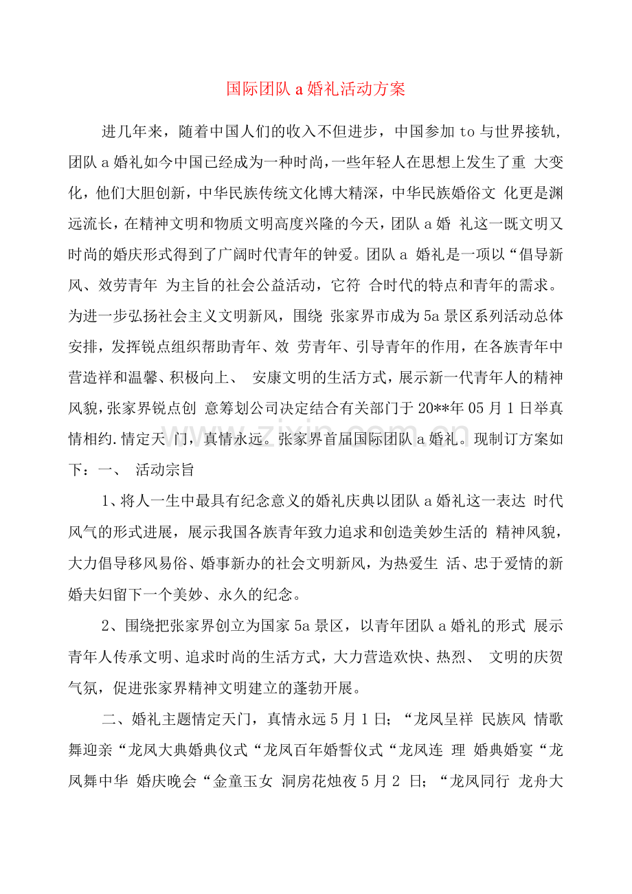 国际集体婚礼活动方案.docx_第1页