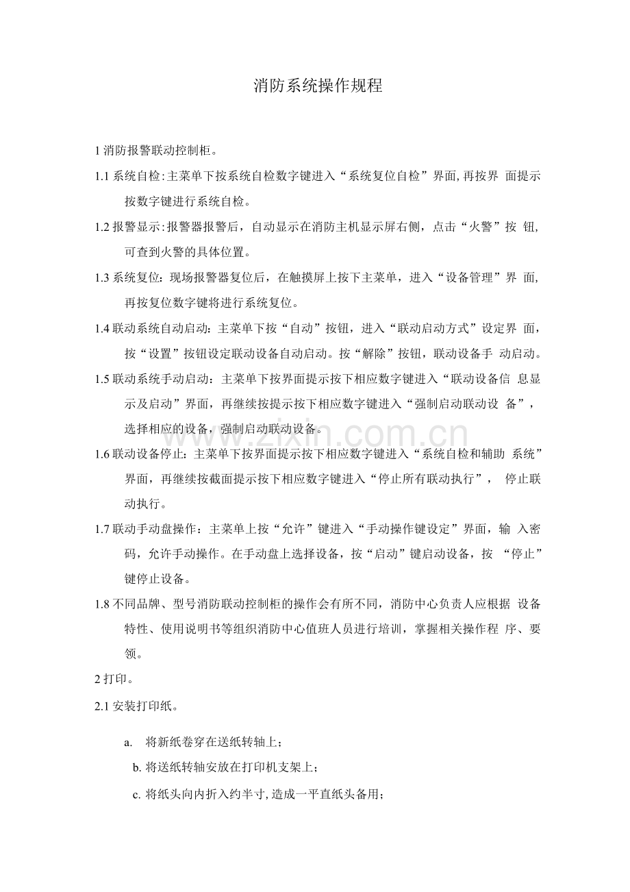 消防系统操作规程.docx_第1页