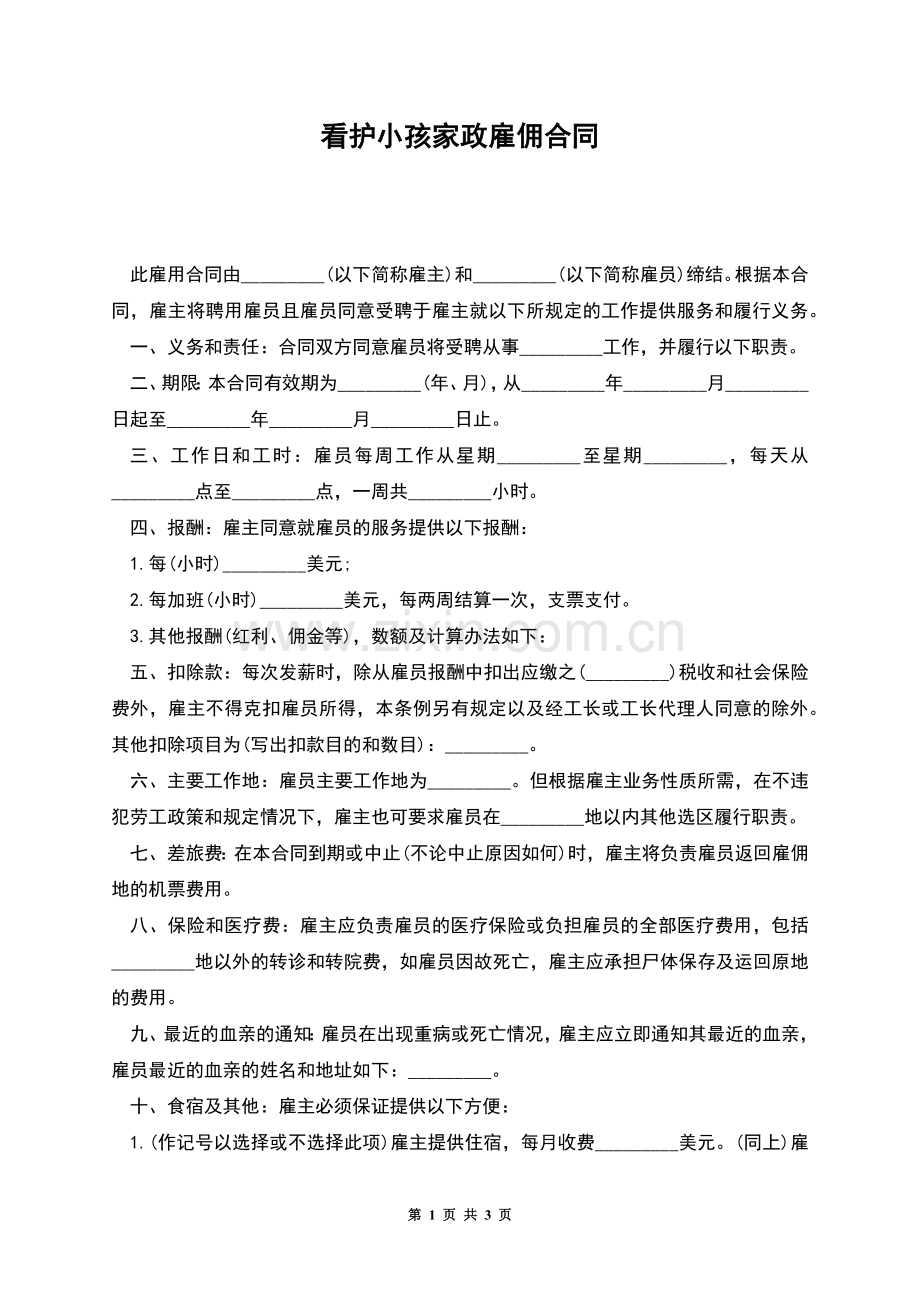 看护小孩家政雇佣合同.docx_第1页