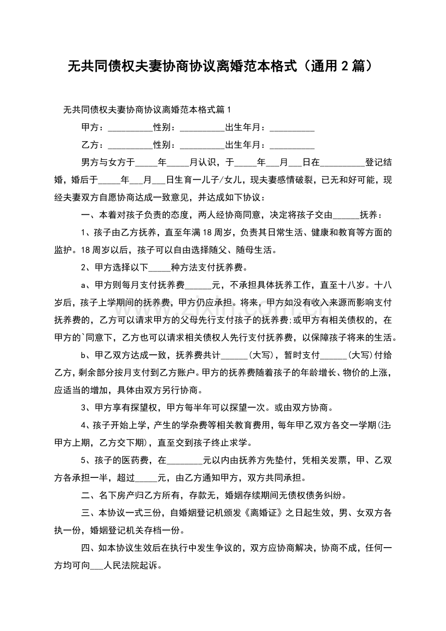 无共同债权夫妻协商协议离婚范本格式(通用2篇).docx_第1页