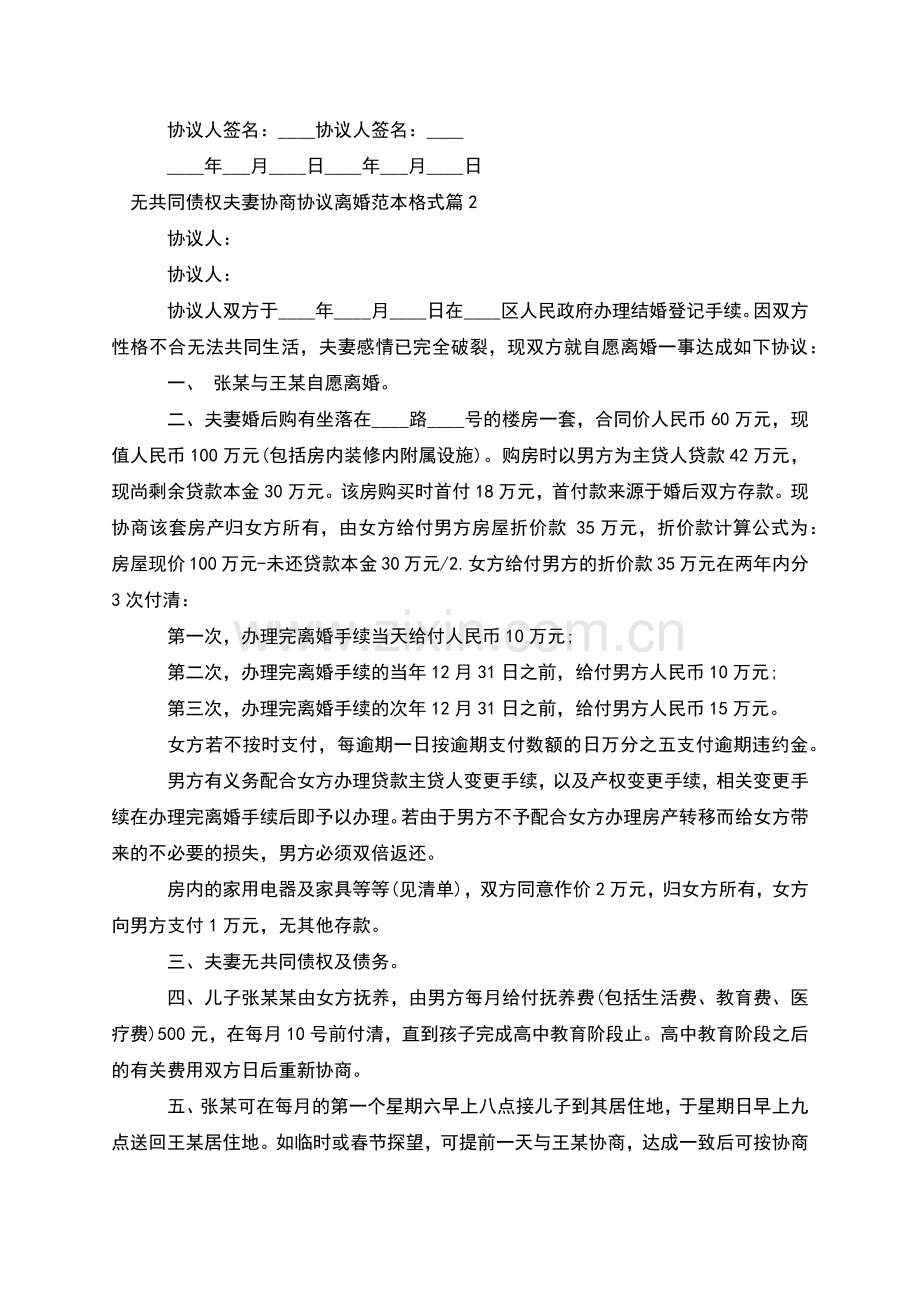 无共同债权夫妻协商协议离婚范本格式(通用2篇).docx_第2页